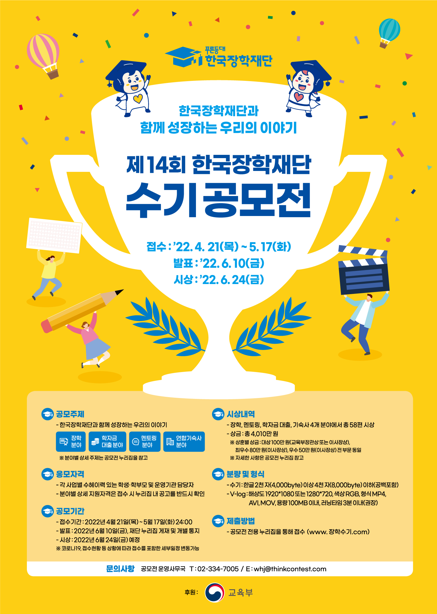 제14회 한국장학재단 수기공모전 홍보 포스터