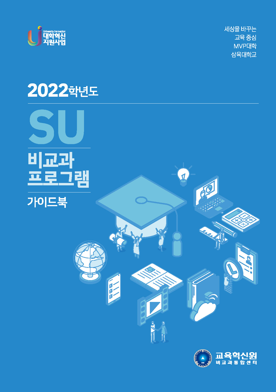 비교과 프로그램 한눈에…가이드북 발간 – SW중심대학사업단