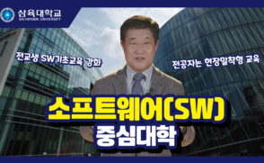 소프트웨어(SW) 중심대학, 삼육대학교