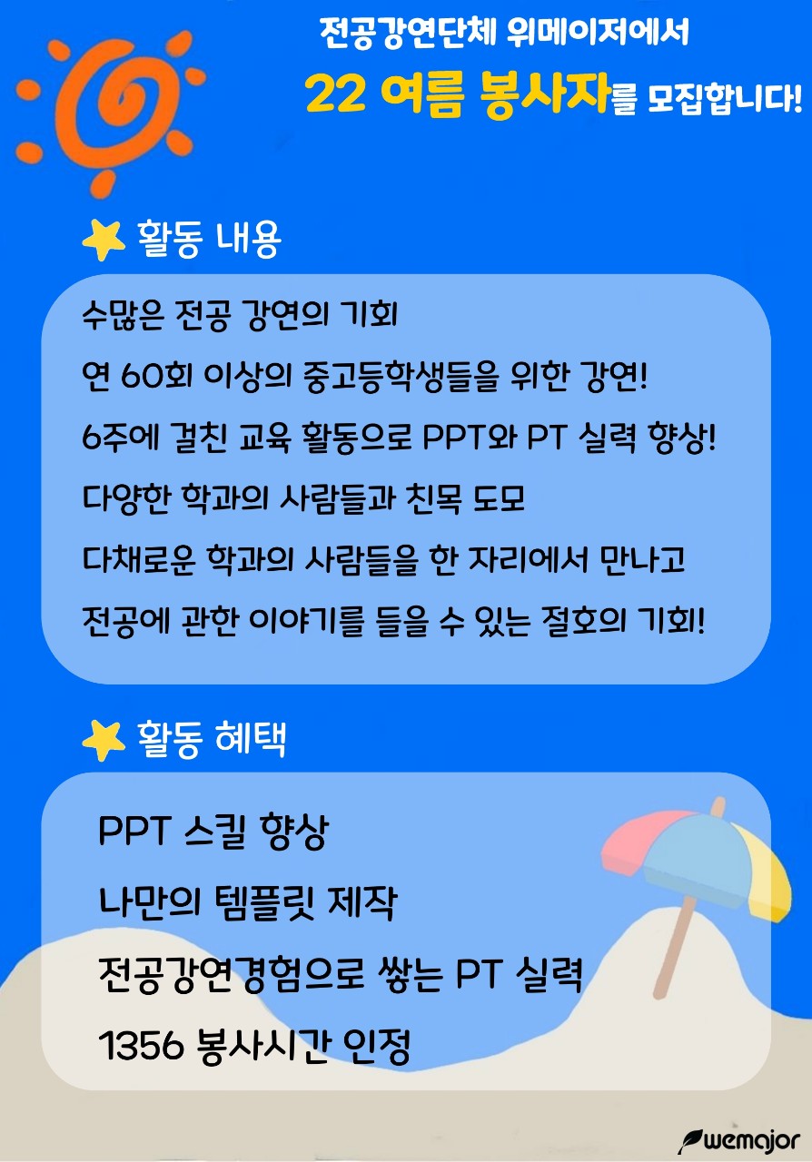 위메이저 봉사자 모집 포스터 3
