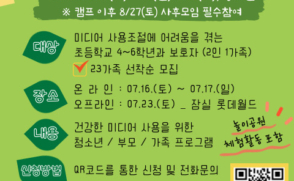 창동아이윌센터, '스마트폰 가족치유캠프' 참가자 모집