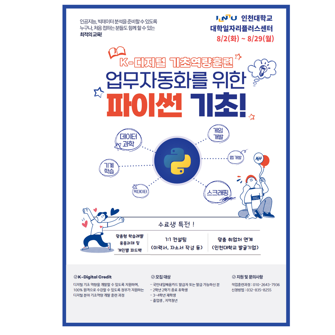업무자동화를 위한 파이썬 기초 과정 참여자 모집 – 삼육대학교