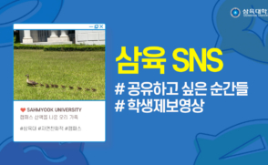삼육 SNS ㅣ 공유하고 싶은 순간들 ㅣ 학생제보영상