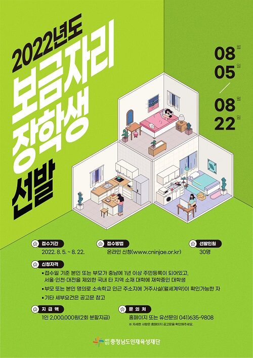 2022년도 하반기 충청남도인재육성재단 장학사업 안내 – 삼육대학교
