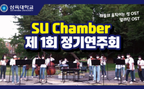 잔디밭 작은 음악회... SU Chamber 제 1회 정기연주회