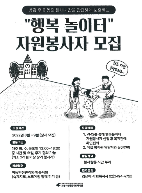 행복놀이터 자원봉사자 포스터