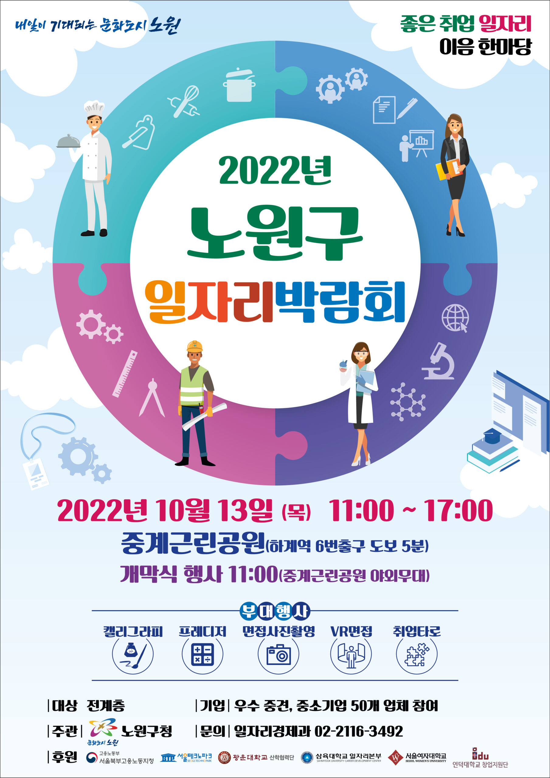 2022년 노원구 일자리박람회 – 삼육대학교