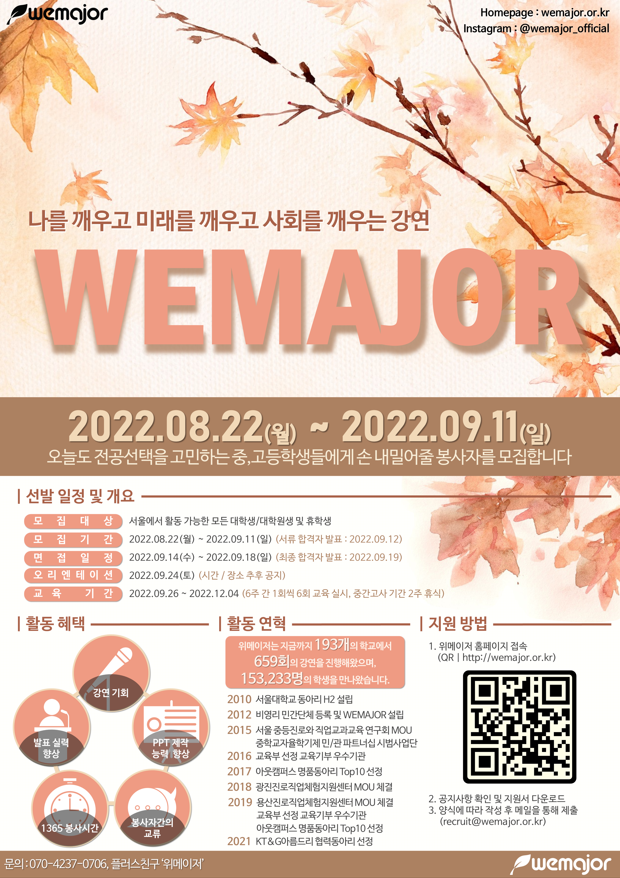 위메이저 봉사자 요청 모집 포스터