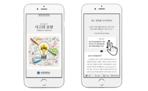 '사고와 표현' 앱북으로 운영…국내 최초 시도