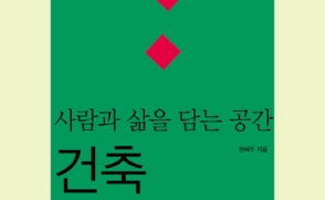 [신간] 사람과 삶을 담는 공간, 건축