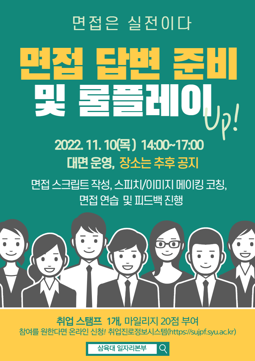 면접 스크립트 작성부터 피드백까지, 면접을 집중적으로 준비하는 [면접 답변 준비 및 롤플레이] 모집 안내 – 삼육대학교