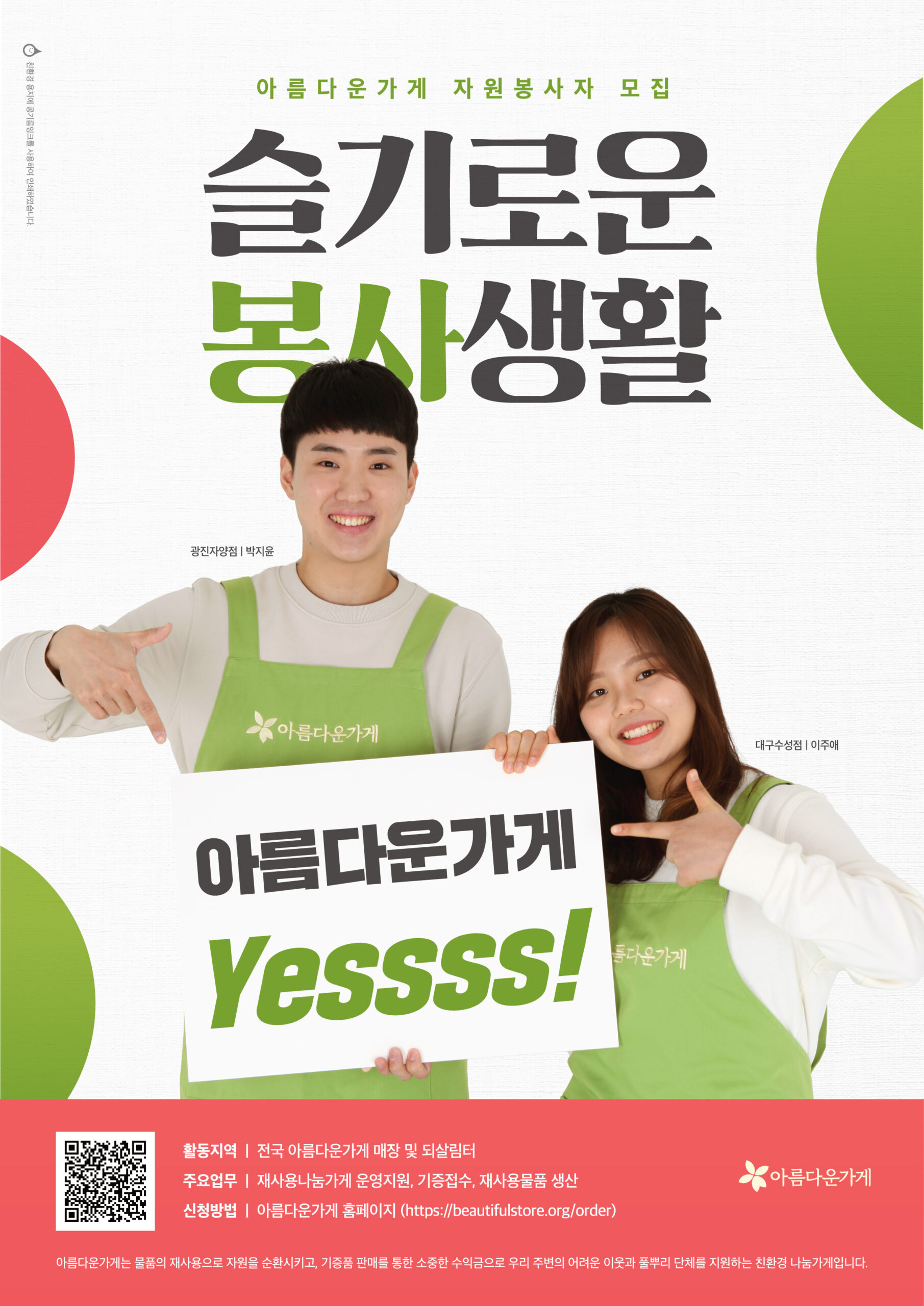 아름다운가게 자원봉사모집 포스터1