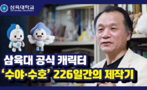 삼육대 공식 캐릭터 ‘수야·수호’ 226일간의 제작기