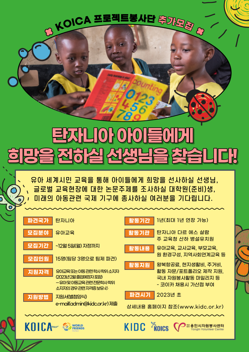 2022년 프로젝트봉사단 11기 추가모집 (탄자니아 기초교육분야) 포스터