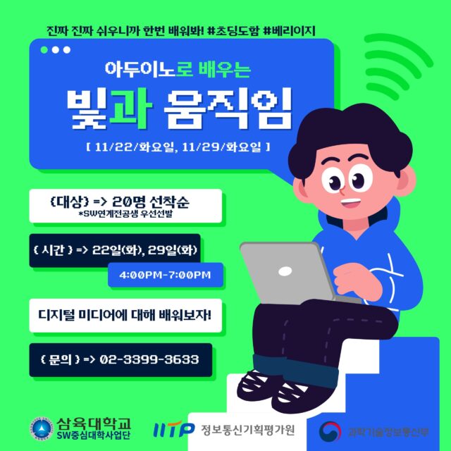 [SW중심대학사업단] 22학년도 2학기 SW특강 – 아두이노로 배우는 빛과 움직임 – 삼육대학교