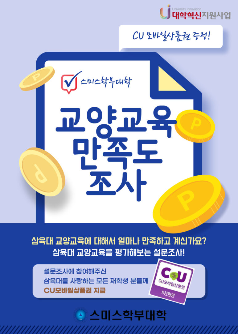 [혁신] 2022학년도 교양교육과정 만족도 조사(기간 연장) – 삼육대학교