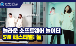 놀라운 소프트웨어 놀이터_삼육대학교 SW 페스티벌: 놀