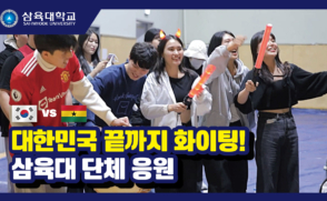 대한민국 끝까지 화이팅! 삼육대 월드컵 단체 응원