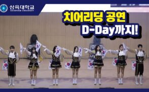 삼육대학교 치어리딩 공연 D-Day까지!