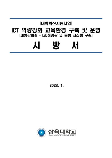 2022-35-01 (혁신) 대형강의실 LED 영상시스템 및 음향시스템 구축 – 제안요청서 – 삼육대학교