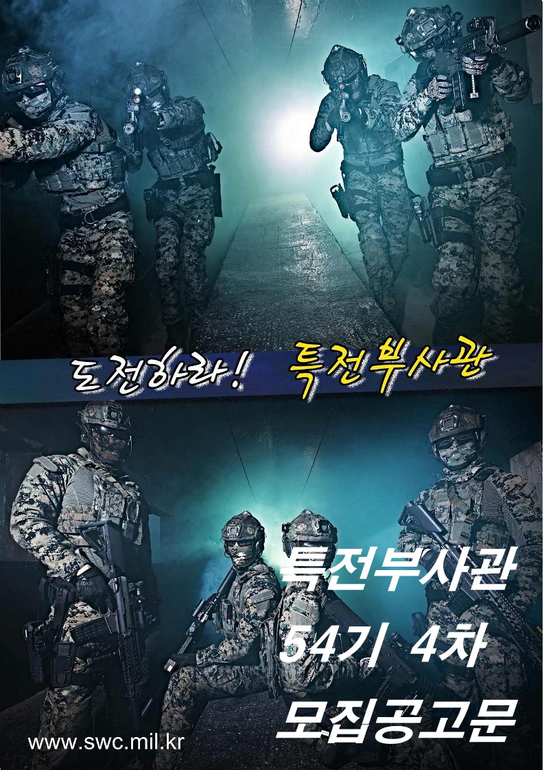 특전부사관 54기 4차 모집공고문_1