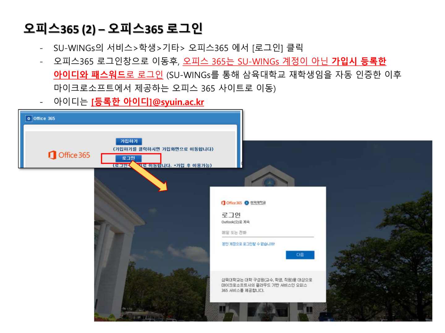 MS 오피스 365 사용 안내 – 삼육대학교