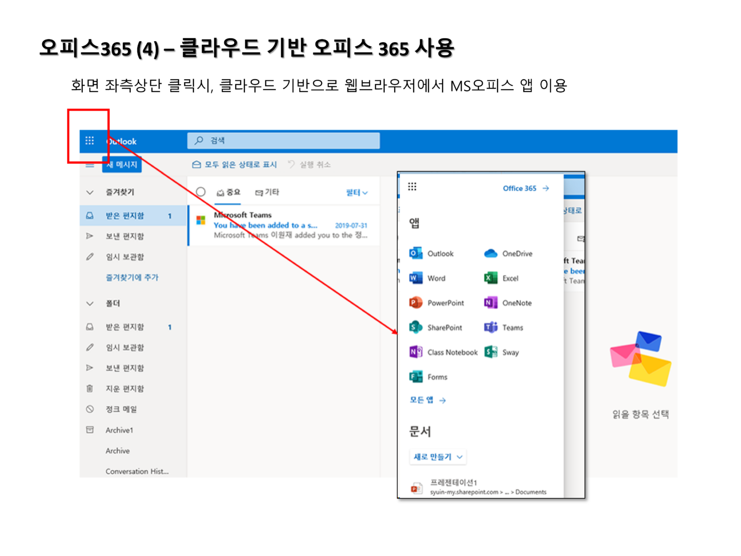 MS 오피스 365 사용 안내 – 삼육대학교