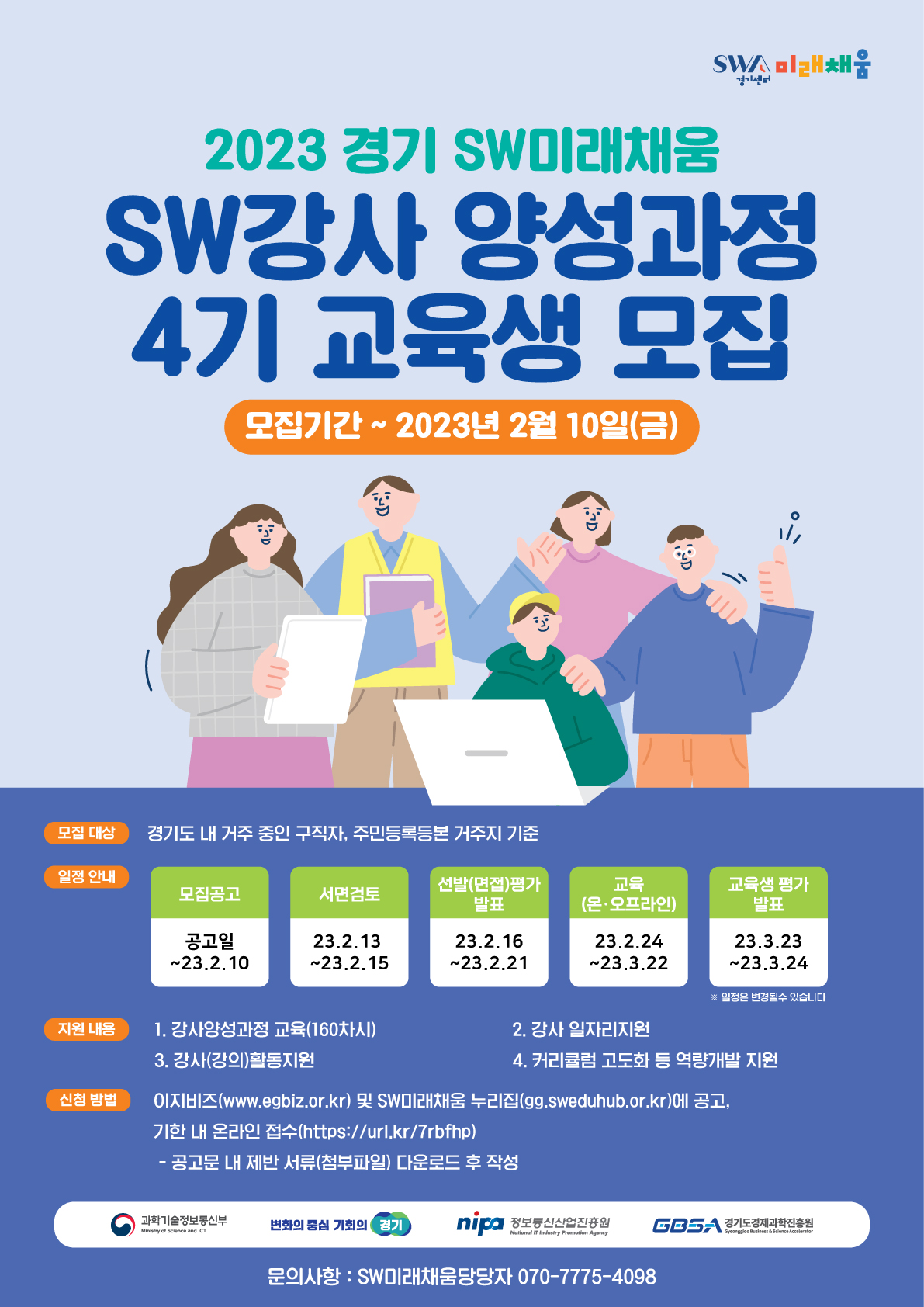 SW강사 양성과정 교육생 모집 포스터