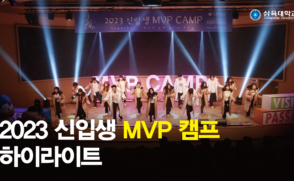 ‘삼육의 나라’에 온 신입생들 ㅣ 2023 신입생 MVP 캠프 하이라이트