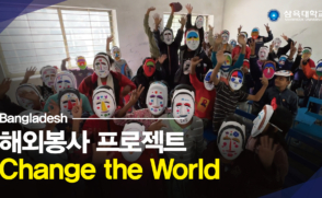 삼육대 해외봉사 프로젝트 'Change the World' ㅣ 방글라데시