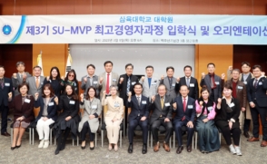 SU-MVP 최고경영자과정 3기 개강