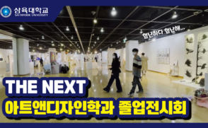 삼육대 아트앤디자인학과 졸업전시회 ㅣ 'THE NEXT' ㅣ 준비부터 전시까지