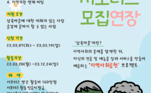 2023 삼육마을 서포터즈 모집공고 연장 [글로컬사회혁신원 리더십센터/혁신]