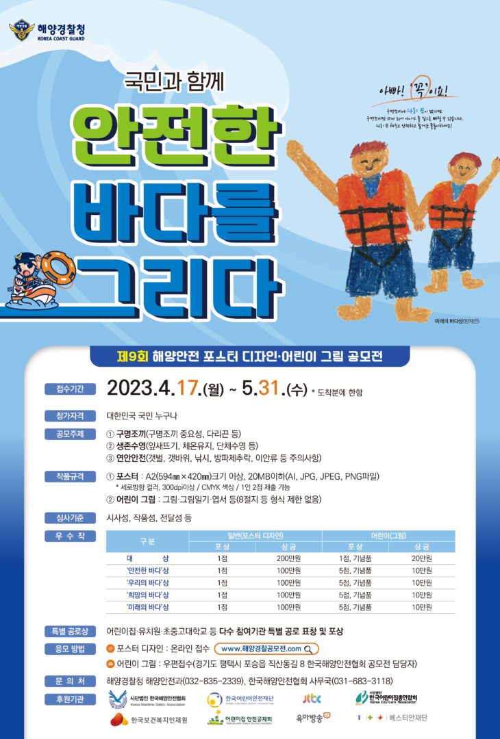 해양경찰청, 제9회 해양안전 포스터 디자인·어린이그림 공모전 안내 – 삼육대학교