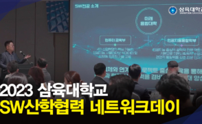 2023 삼육대학교 SW산학협력 네트워크데이