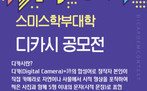 [스미스학부대학] 2023학년도 디카시 공모전 운영 안내