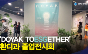 환경디자인원예학과 졸업전시회 ‘DOYAK(도약)_TOESGETHER’