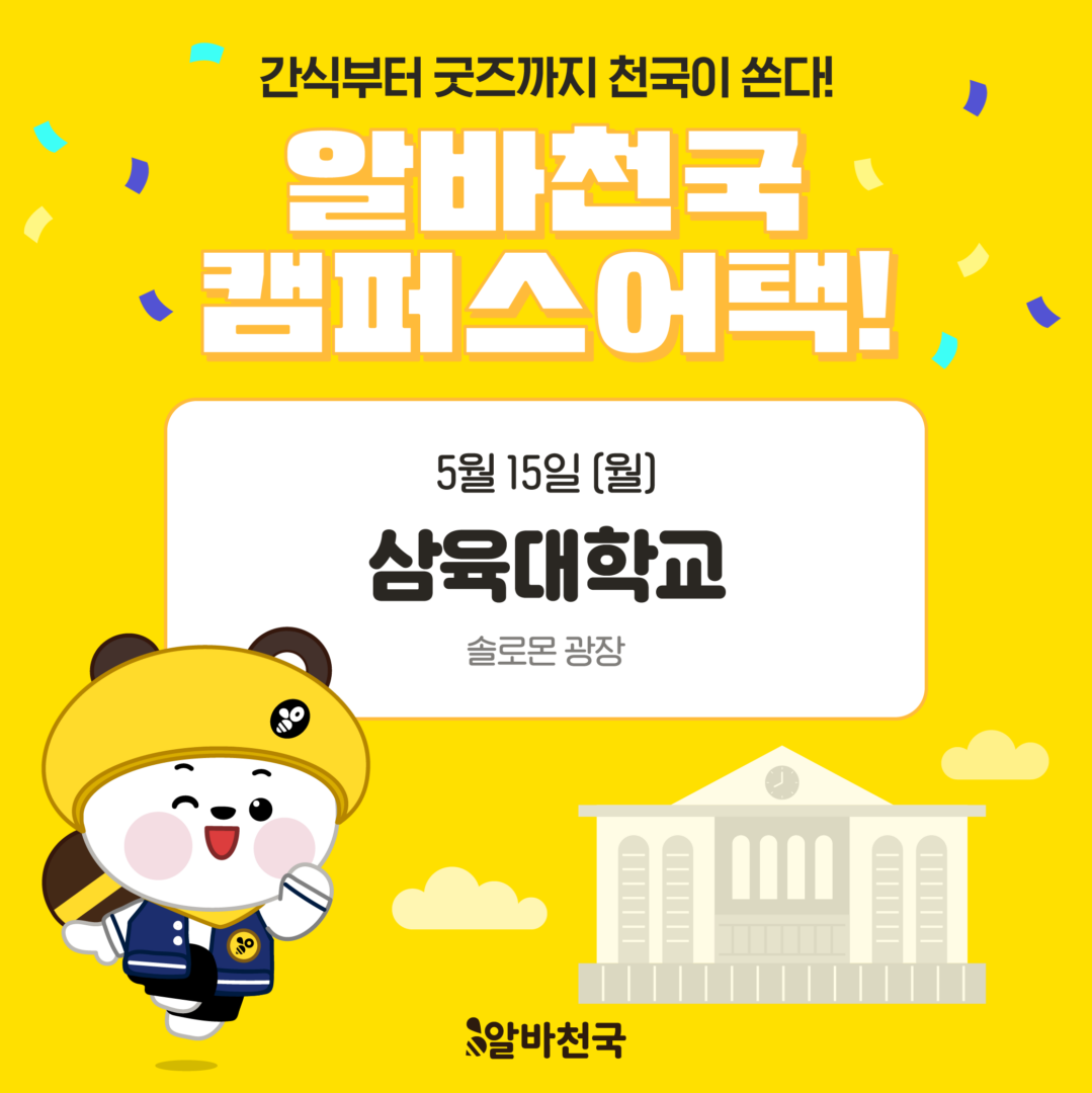 [알바천국] 캠퍼스 어택 행사 안내 – 삼육대학교