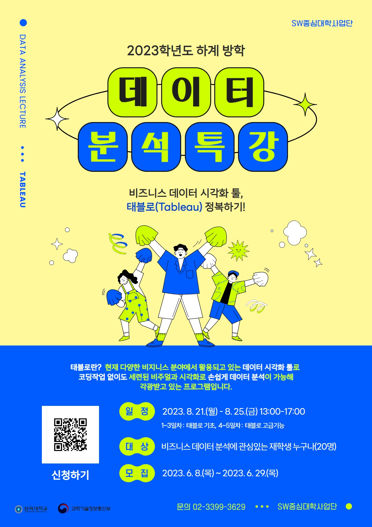 [SW중심대학사업단]데이터분석 프로그램(태블로) 특강 공고 – 삼육대학교