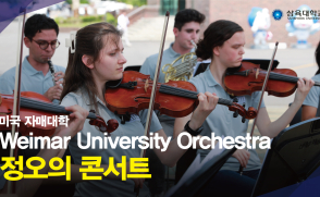[정오의 콘서트] 미국 자매대학 Weimar University Orchestra