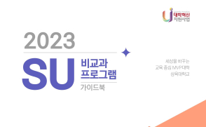 비교과프로그램 '한 눈에'…가이드북 발간