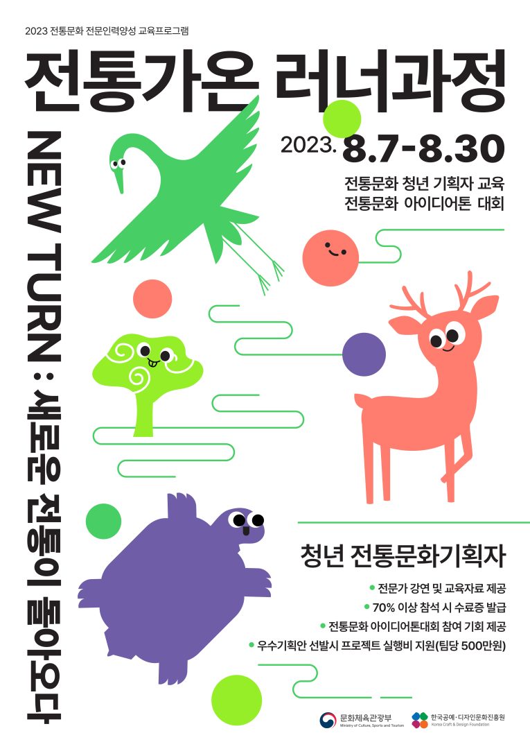 2023 전통문화 전문인력양성 사업 「전통가온-러너과정」 교육생 공모 안내 – 삼육대학교