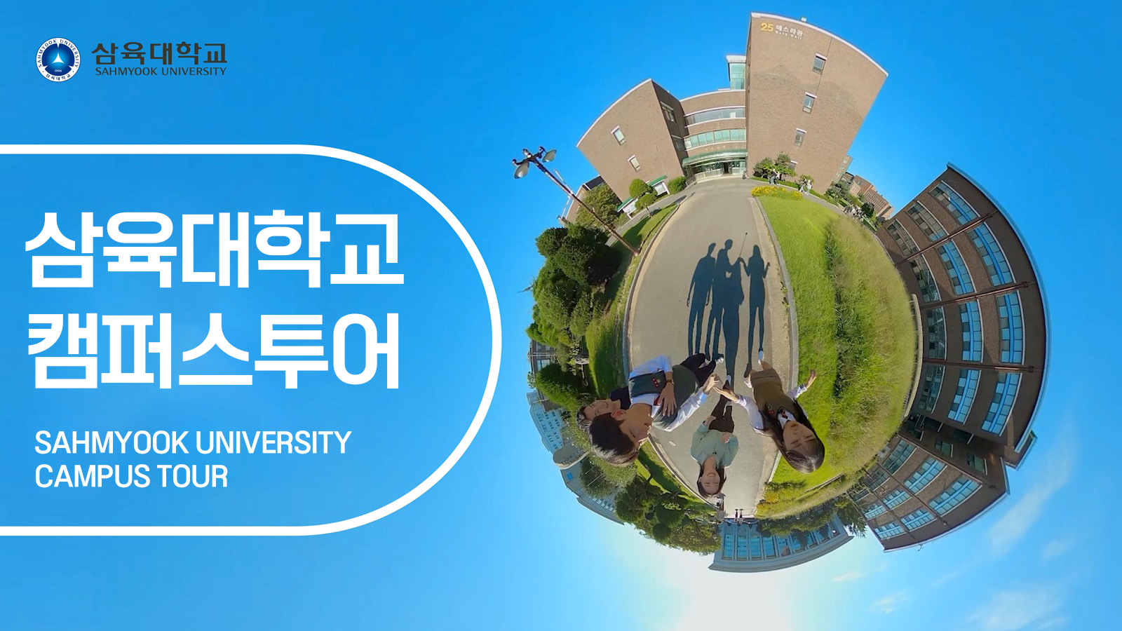 삼육대_수험생용_홍보영상