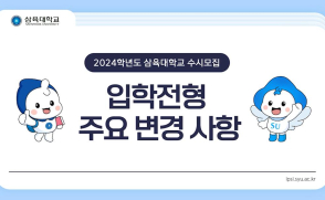 2024학년도 삼육대 수시모집 입학전형 주요 변경 사항