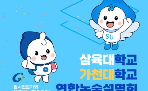 삼육대-가천대, 23일 '연합 논술설명회' 개최