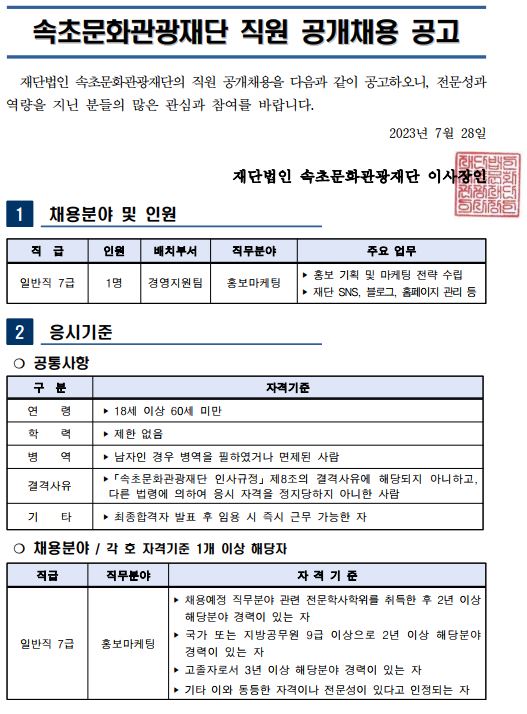 [속초문화관광재단]재단법인 속초문화관광재단 직원 공개채용 안내 – 삼육대학교