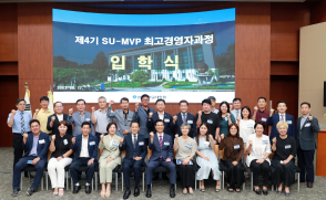 SU-MVP 최고경영자과정 4기 개강