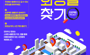 ‘휠체어도 가는 화장실 찾기’ 대학생 봉사자 모집 안내