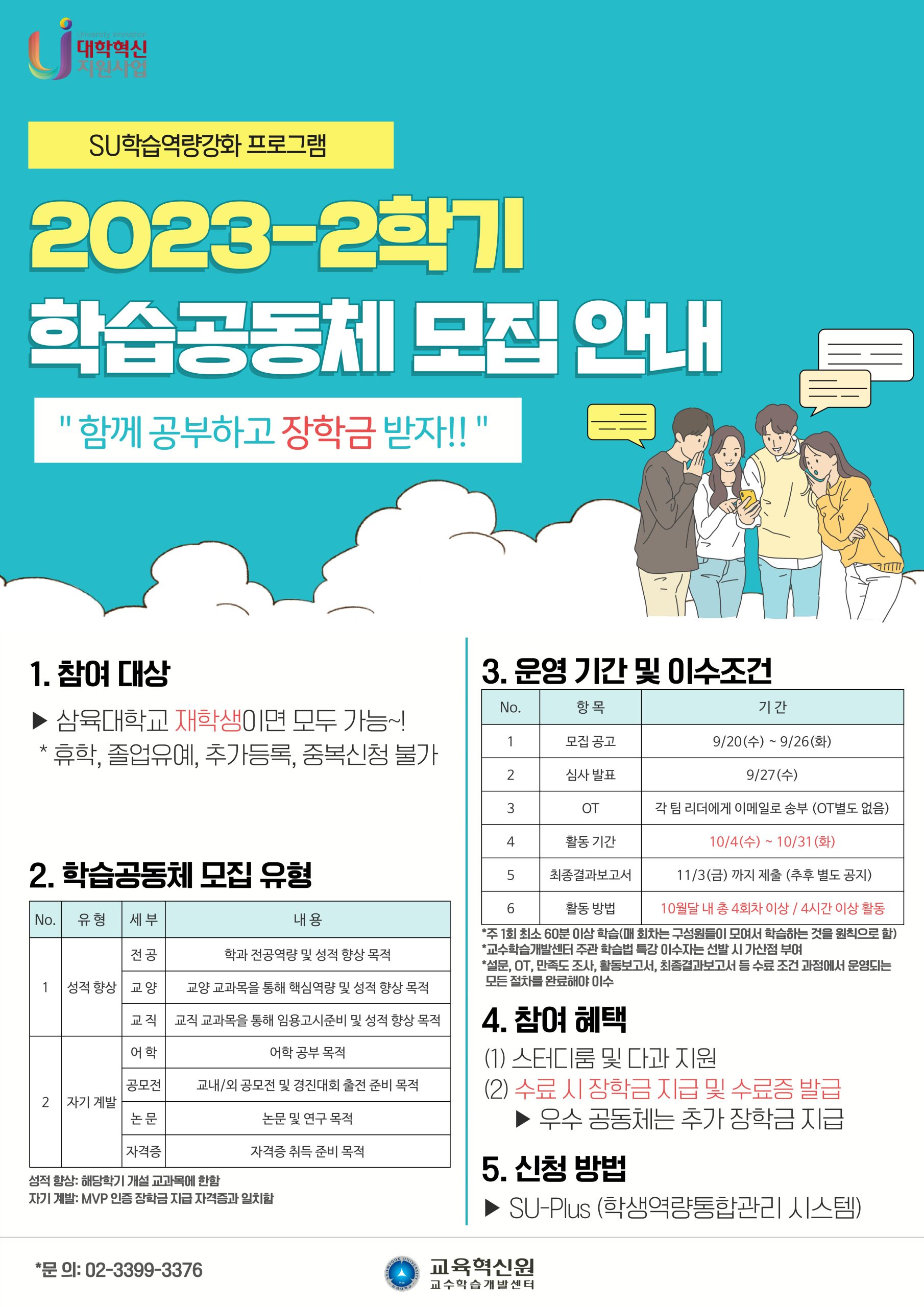 2023-2 학습공동체 4회차 홍보 포스터 – 삼육대학교