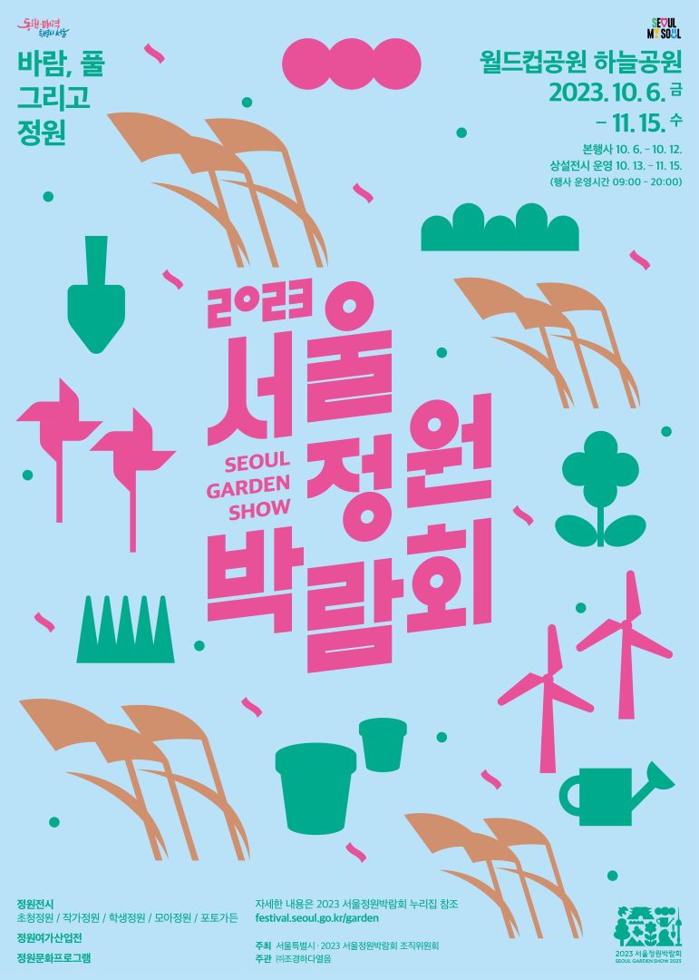 「2023 서울정원박람회」개최 안내 – 삼육대학교